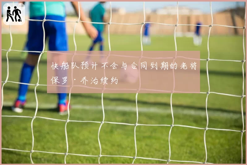 快船队预计不会与合同到期的老将保罗·乔治续约