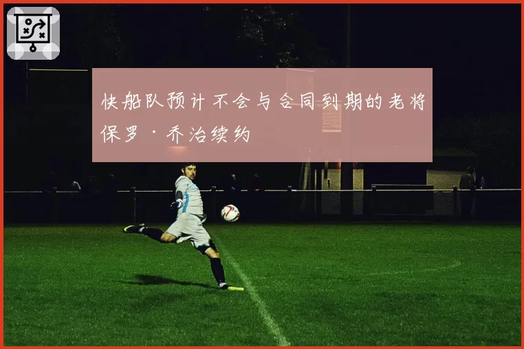 快船队预计不会与合同到期的老将保罗·乔治续约