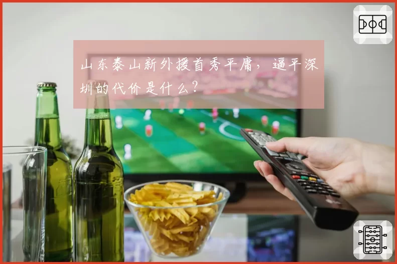 山东泰山新外援首秀平庸，逼平深圳的代价是什么？