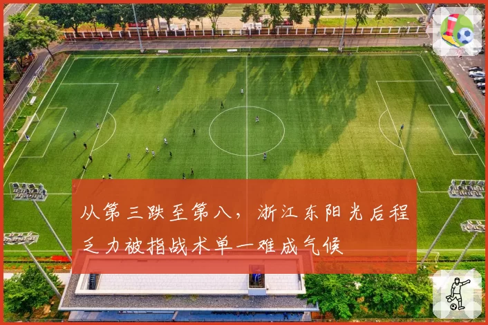 从第三跌至第八,浙江东阳光后程乏力被指战术单一难成气候