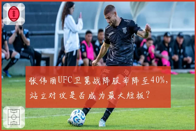 张伟丽UFC卫冕战降服率降至40%，站立对攻是否成为最大短板？