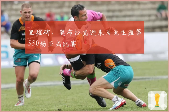 里程碑,奥布拉克迎来马竞生涯第550场正式比赛